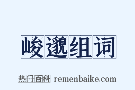 峻邈组词是什么意思的图片